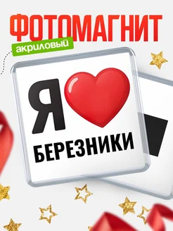 Купить магнит сувенирный Я люблю Березники с доставкой по России