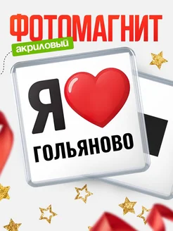 Купить магнит сувенирный Я люблю Гольяново с доставкой по России