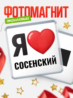 Купить магнит сувенирный Я люблю Сосенский с доставкой по России
