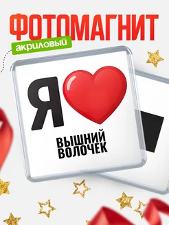 Купить магнит сувенирный Я люблю Вышний Волочек с доставкой по России