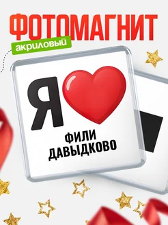 Купить магнит сувенирный Я люблю Фили-Давыдково с доставкой по России