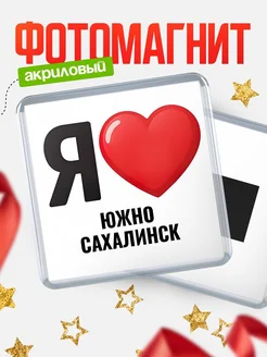 Купить магнит сувенирный Я люблю Южно-Сахалинск с доставкой по России