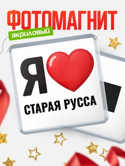 Купить магнит сувенирный Я люблю Старая Русса с доставкой по России
