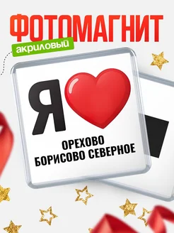 Купить магнит сувенирный Я люблю Орехово-Борисово Северное с доставкой по России