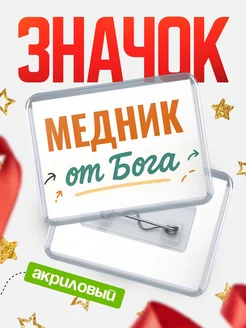 Купить значок «Медник от Бога» с доставкой по России — оригинальный подарок кадровику