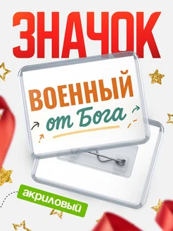 Купить значок «Военный от Бога» с доставкой по России — оригинальный подарок кадровику