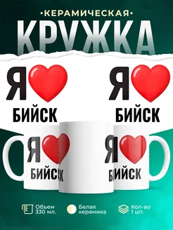 Купить кружку с именем Бийск с доставкой по России — оригинальный подарок