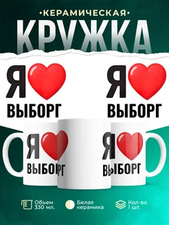 Купить кружку с именем Выборг с доставкой по России — оригинальный подарок