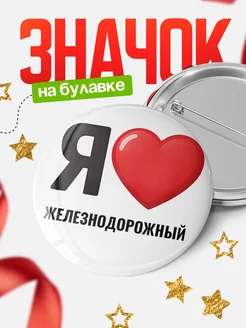 Купить значок «Я люблю Железнодорожный» с доставкой по России