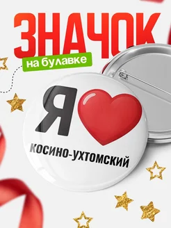Купить значок «Я люблю Косино-Ухтомский» с доставкой по России