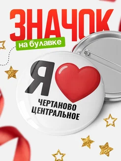 Купить значок «Я люблю Чертаново Центральное» с доставкой по России