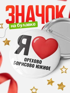 Купить значок «Я люблю Орехово-Борисово Южное» с доставкой по России