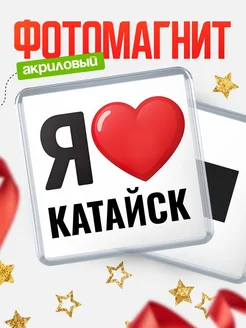 Купить магнит сувенирный Я люблю Катайск с доставкой по России