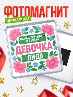 Купить магнит с именем Лида с доставкой по России — оригинальный подарок