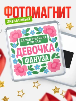 Купить магнит с именем Фануза с доставкой по России — оригинальный подарок