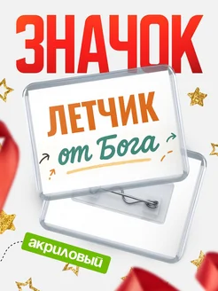 Купить значок «Летчик от Бога» с доставкой по России — оригинальный подарок кадровику