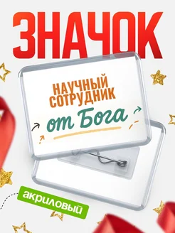 Купить значок «Научный сотрудник от Бога» с доставкой по России — оригинальный подарок кадровику