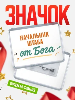 Купить значок «Начальник штаба от Бога» с доставкой по России — оригинальный подарок кадровику