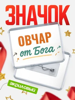 Купить значок «Овчар от Бога» с доставкой по России — оригинальный подарок кадровику