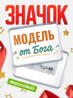 Купить значок «Модель от Бога» с доставкой по России — оригинальный подарок кадровику