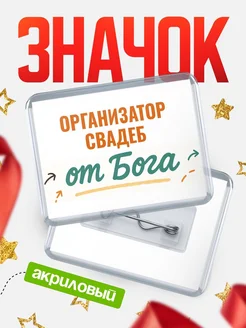 Купить значок «Организатор свадеб от Бога» с доставкой по России — оригинальный подарок кадровику