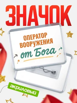 Купить значок «Оператор вооружения от Бога» с доставкой по России — оригинальный подарок кадровику