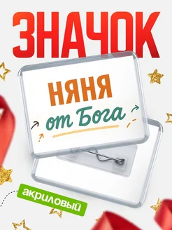 Купить значок «Няня от Бога» с доставкой по России — оригинальный подарок кадровику