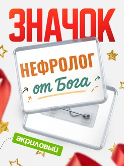 Купить значок «Нефролог от Бога» с доставкой по России — оригинальный подарок кадровику