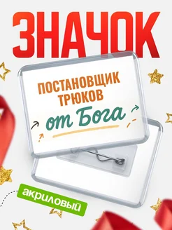 Купить значок «Постановщик трюков от Бога» с доставкой по России — оригинальный подарок кадровику