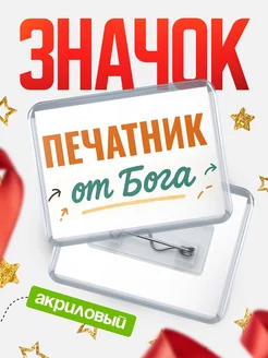 Купить значок «Печатник от Бога» с доставкой по России — оригинальный подарок кадровику
