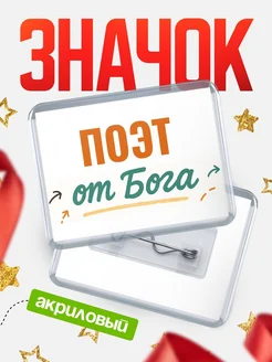 Купить значок «Поэт от Бога» с доставкой по России — оригинальный подарок кадровику