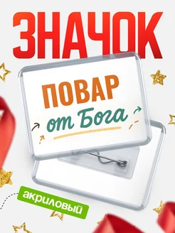 Купить значок «Повар от Бога» с доставкой по России — оригинальный подарок кадровику