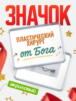 Купить значок «Пластический хирург от Бога» с доставкой по России — оригинальный подарок кадровику