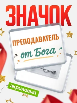 Купить значок «Преподаватель от Бога» с доставкой по России — оригинальный подарок кадровику