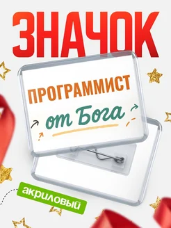 Купить значок «Программист от Бога» с доставкой по России — оригинальный подарок кадровику