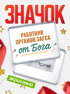 Купить значок «Работник органов загса от Бога» с доставкой по России — оригинальный подарок кадровику