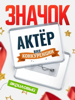 Купить значок акриловый Актёр вне конкуренции с доставкой по России