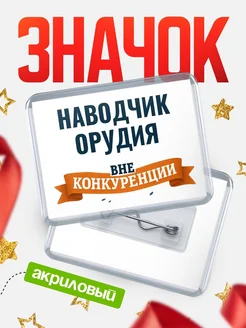 Купить значок акриловый Наводчик орудия вне конкуренции с доставкой по России