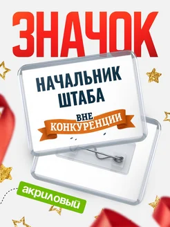 Купить значок акриловый Начальник штаба вне конкуренции с доставкой по России