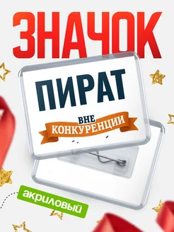 Купить значок акриловый Пират вне конкуренции с доставкой по России