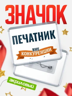 Купить значок акриловый Печатник вне конкуренции с доставкой по России