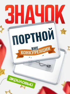 Купить значок акриловый Портной вне конкуренции с доставкой по России