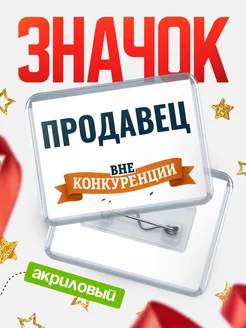 Купить значок акриловый Продавец вне конкуренции с доставкой по России