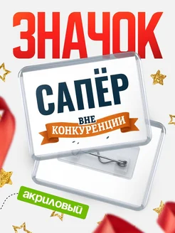 Купить значок акриловый Сапёр вне конкуренции с доставкой по России