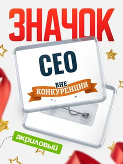 Купить значок акриловый Сео вне конкуренции с доставкой по России