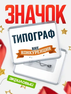 Купить значок акриловый Типограф вне конкуренции с доставкой по России