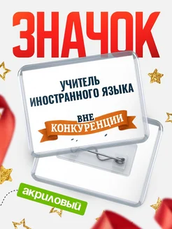 Купить значок акриловый Учитель иностранного языка вне конкуренции с доставкой по России