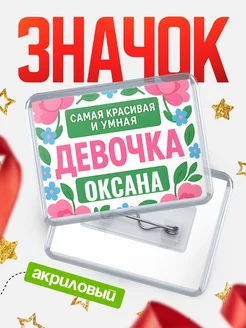 Купить акриловый значок «Самая красивая и умная девочка» с доставкой по России