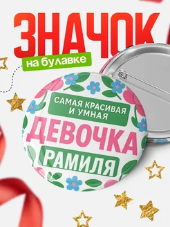 Купить значок «Самая красивая и умная девочка» с доставкой по России