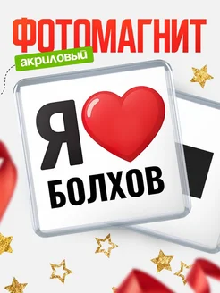 Купить магнит сувенирный Я люблю Болхов с доставкой по России